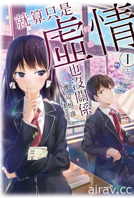 【情報整理】1 月輕小說新書《美少女乃求斬之道》《就算只是虛情假御也沒關係》等