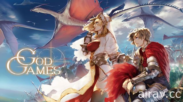 《GODGAMES》新戰鬥單位系列「開拓歷史」登場