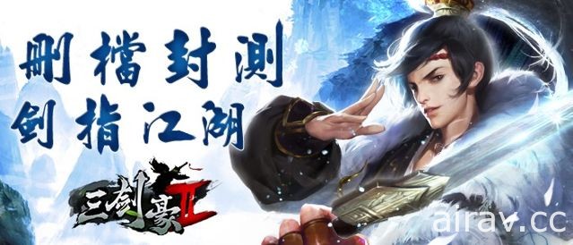 武俠手機新作《三劍豪 2》正式展開 Android 版刪檔封測