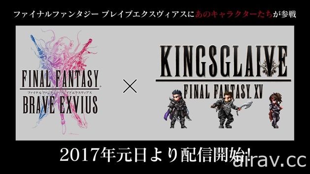 《王者之劍 FFXV》釋出粉絲特別感謝預告影片 宣布將與《FFBE》展開合作