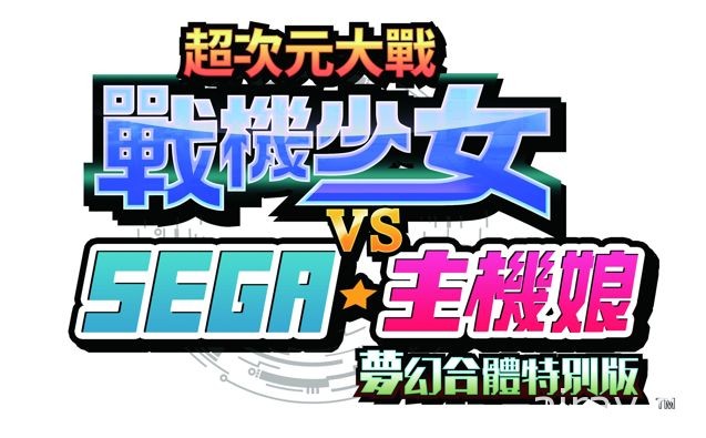 《超次元大战 战机少女 VS SEGA 主机娘》决定于 2017 年 1 月推出中文版