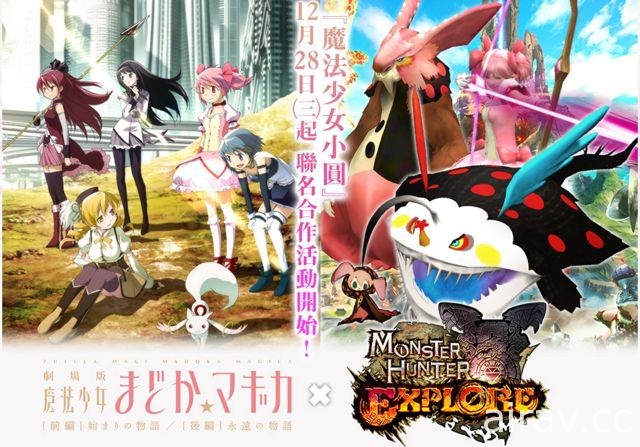 《魔物獵人 Explore》中文版與《魔法少女小圓》合作登場 跨年五大活動即將展開