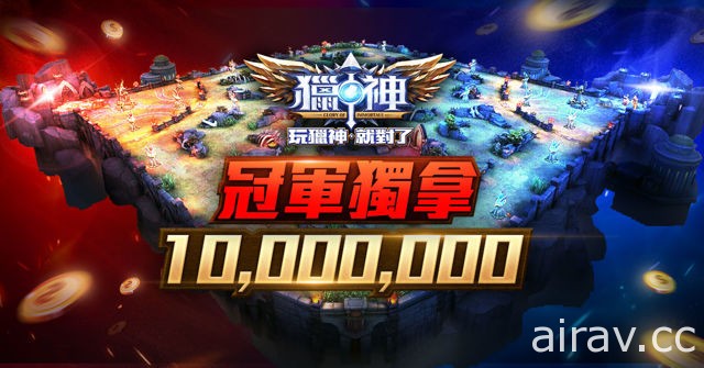 手機 MOBA 對戰遊戲《獵神》宣布限量封測日期 未來將舉辦電競春季聯賽