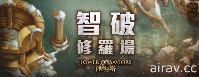 《神魔之塔》地獄級關卡「玉清之主來臨」設下戰慄級考驗