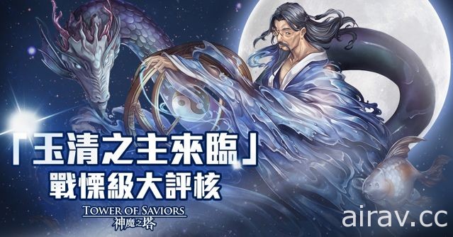 《神魔之塔》地獄級關卡「玉清之主來臨」設下戰慄級考驗