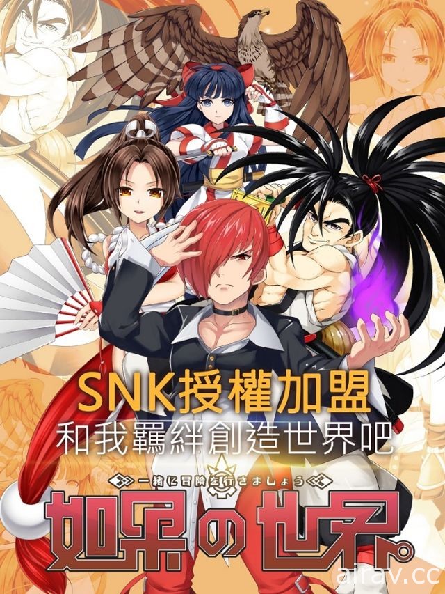 《魔力宝贝》手机版开发团队新作《如果的世界》即将登台！SNK 授权角色曝光