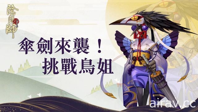 新年限定！《陰陽師 Onmyoji》即將開放姑獲鳥副本和好友切磋系統