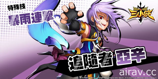 《三小俠 Grand Chase》推出首波改版 俠盜拉思、追隨者亞辛登場