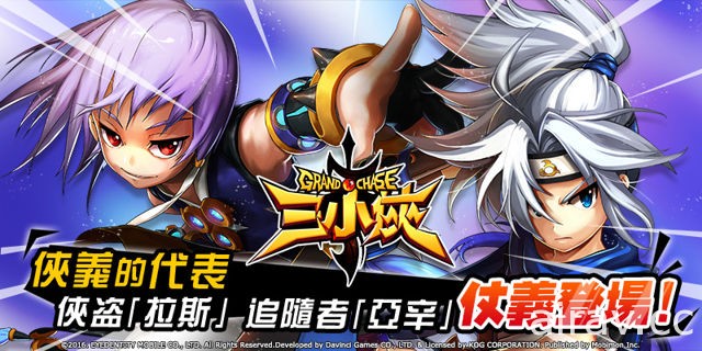 《三小俠 Grand Chase》推出首波改版 俠盜拉思、追隨者亞辛登場