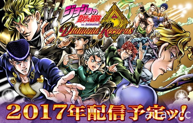 《JOJO 的奇妙冒險 鑽石紀錄》事前登錄活動開跑 遊戲宣傳影片公開