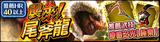 《魔物獵人 EXPLORE》四星魔物撕天裂地襲來 護符裝備守護登場