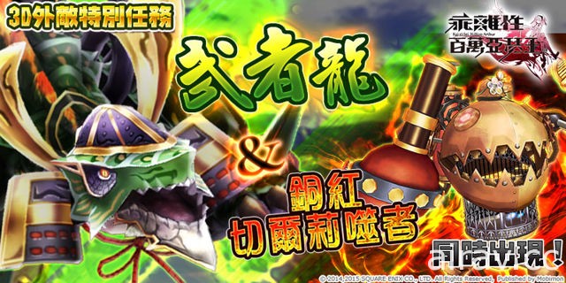 《乖離性百萬亞瑟王》特殊任務「武者龍」與「銅紅切爾莉噬者」登場