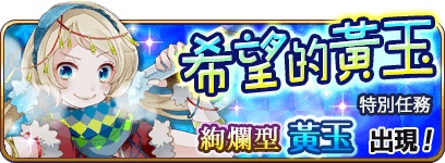 《乖離性百萬亞瑟王》特殊任務「武者龍」與「銅紅切爾莉噬者」登場