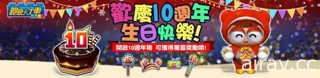 邁入 10 週年《跑跑卡丁車》推出專屬限時任務 預告新改版主題「積木樂園」