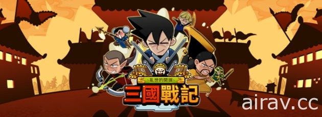 漫畫改編手機新作《三國戰記：小小神將大亂鬥》正式定名