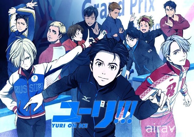 《Yuri!!!on ICE》曼迪傳播正式宣布代理 16 日起於動畫瘋上架