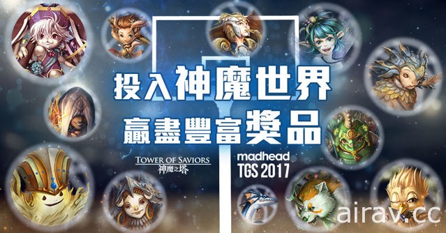 【TpGS 17】《神魔之塔》台北電玩展資訊曝光 四大區域提供不同體驗