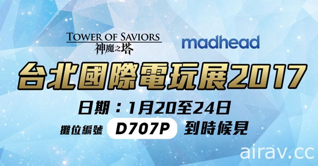 【TpGS 17】《神魔之塔》台北電玩展資訊曝光 四大區域提供不同體驗