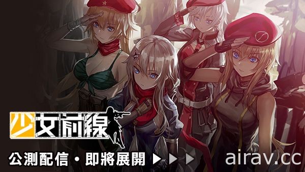 【TpGS 17】《少女前線》繁中版將於電玩展亮相 槍娘小檔案大公開