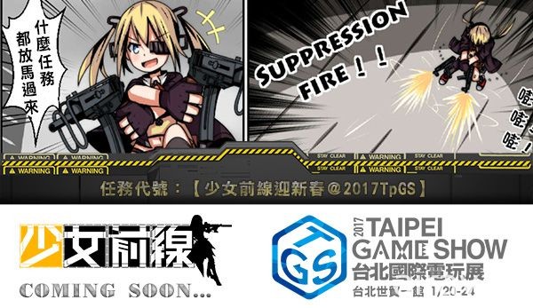 【TpGS 17】《少女前線》繁中版將於電玩展亮相 槍娘小檔案大公開