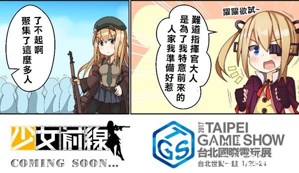 【TpGS 17】《少女前線》繁中版將於電玩展亮相 槍娘小檔案大公開