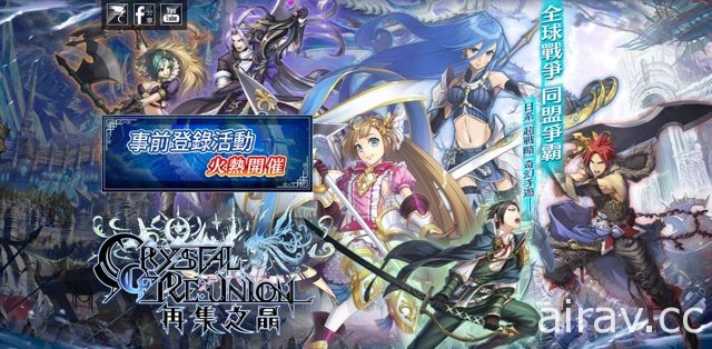 手機新作《再集之晶 Crystal Of Reunion》即將上市 事前登錄今日開放