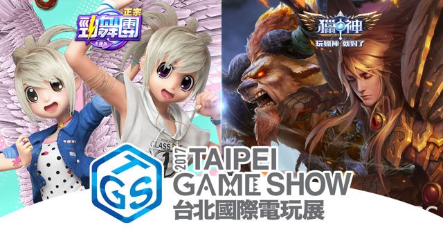 【TpGS 17】《獵神》及《正宗勁舞團-手機版》將前進電玩展舉辦獎金競賽