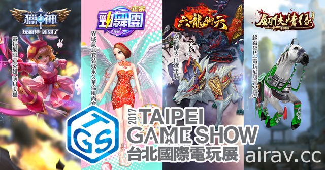 【TpGS 17】《獵神》及《正宗勁舞團-手機版》將前進電玩展舉辦獎金競賽