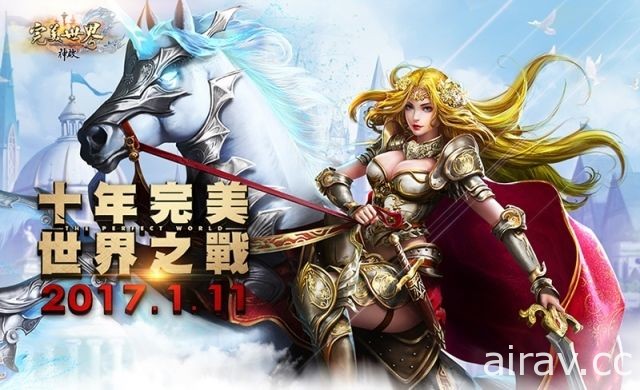 《完美世界 2 Online》新版本今日上線 開放新世界地圖「白帝之都」、跨服競技場等內容