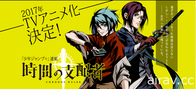 【AJ17】《時間支配者》動畫釋出聲優中文字幕版宣傳影片 確認參展 AnimeJapan