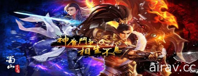 MMORPG 手機遊戲《蜀山逍遙遊》雙版本問世