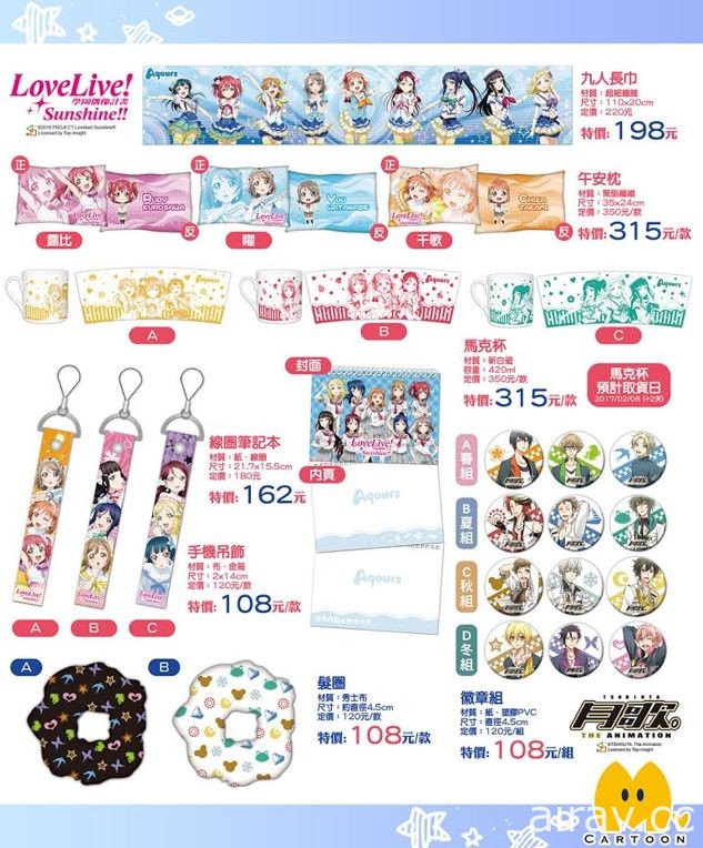 【TiCA17】群英社《Love Live! Sunshine!!》《月歌。The Animation》首發新品開放預購