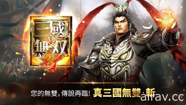 ARPG 新作《真三國無雙・斬》今日開放刪檔測試