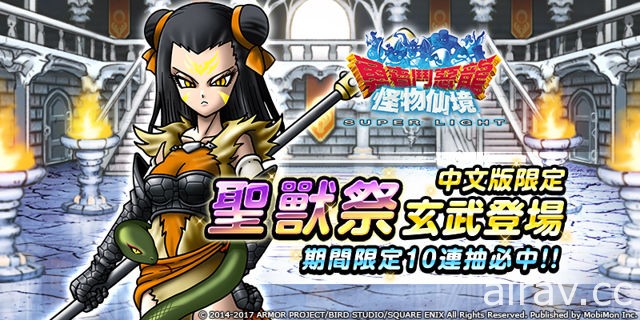 《勇者鬥惡龍 怪物仙境 SL》 「聖獸祭」中文版限定怪物四聖獸「玄武」登場