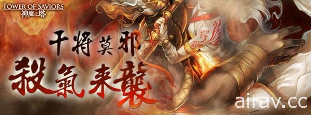 《神魔之塔》地獄級關卡「人骨成劍」搶先預覽 干將莫邪來襲