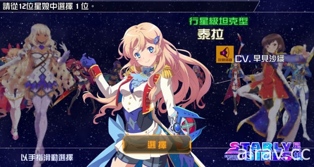 《STARLY GIRLS 星娘》中文版正式上線 製作人與遊戲聲優獻聲同賀