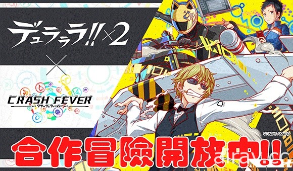 《Crash Fever》抢先公开《无头骑士异闻录 DuRaRaRa》合作详情