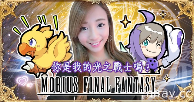 《Mobius Final Fantasy》第四章序言上線 FF 紛爭傳奇卡第 3 波降臨