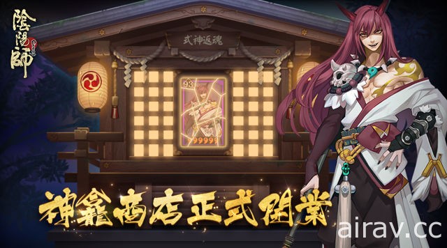 《陰陽師 Onmyoji》SR 式神「夜叉」上架 神龕商店正式開業