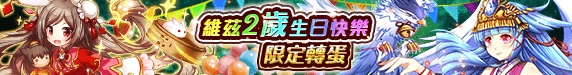 【TpGS 17】《問答 RPG 魔法使與黑貓維茲》限定副本「片翼天使的轉世約定」登場