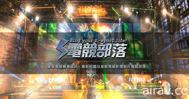 Garena「電競部落」資訊平台上線 整合各項校園、業餘電競賽事