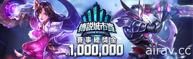 《Garena 傳說對決》城市巡迴賽即將登場 台北站領先全球起跑