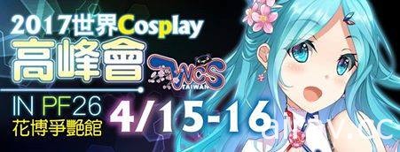 WCS 世界 Cosplay 大赛台湾赛事将由开拓动漫等单位联合于 4 月 PF 举办