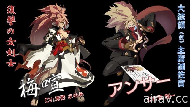 系列最新作《聖騎士之戰 Xrd REV 2》發表追加梅喧等角色 1 月 20 日起舉行日本場測