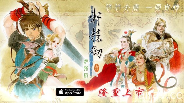 《軒轅劍參 雲和山的彼端》iOS 版今日正式推出 追加中國篇新劇情