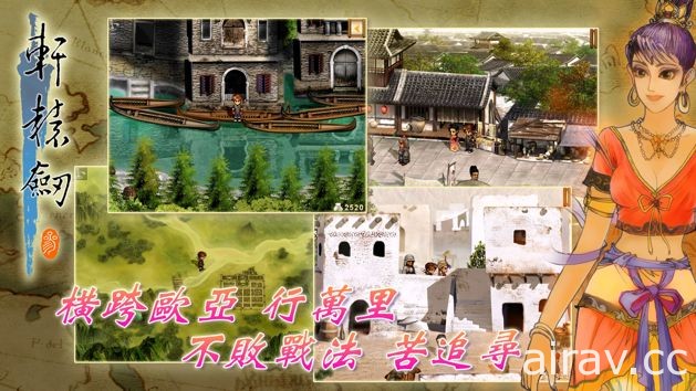 《軒轅劍參 雲和山的彼端》iOS 版今日正式推出 追加中國篇新劇情