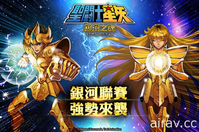 《聖鬪士星矢：銀河之魂》跨服即時對戰「銀河聯賽」語音宣戰開打