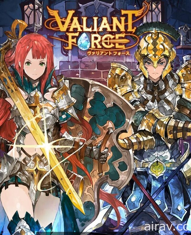 《聖光之誓 Valiant Force》在台上架時程公開 全球版最新遊戲情報解析