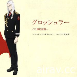 【試片】被監督的監察者《ACCA13 區監察課》究竟誰才是時代之影？