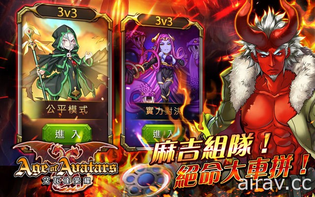 《Age of Avatars 艾瓦达荣耀》V1.6.0 改版启动“3V3”公平对决